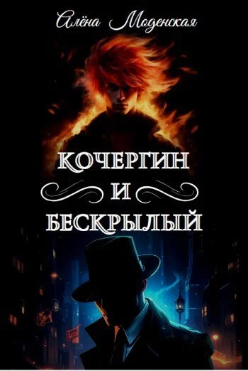 Обложка Кочергин и Бескрылый