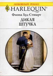 Обложка Дикая штучка