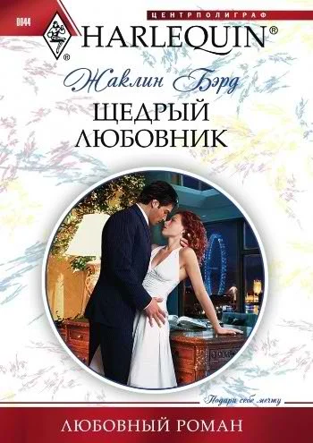 Обложка Щедрый любовник
