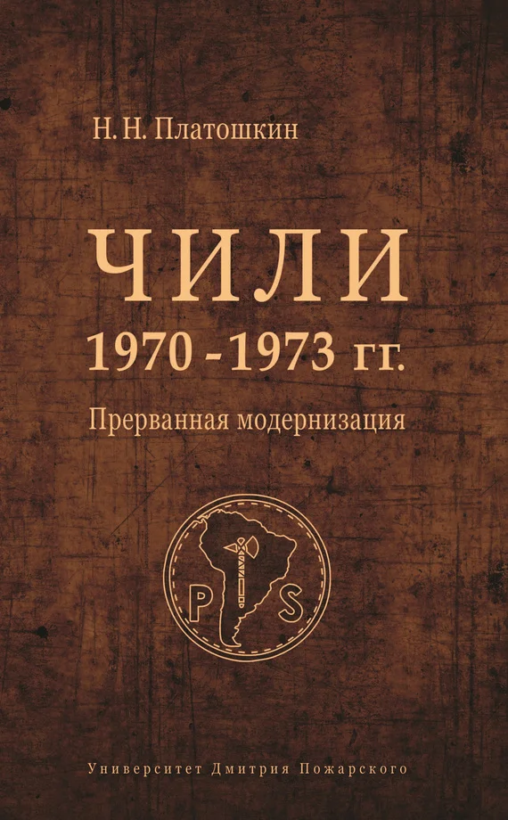 Обложка Чили 1970–1973 гг. Прерванная модернизация