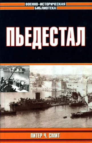 Обложка Пьедестал