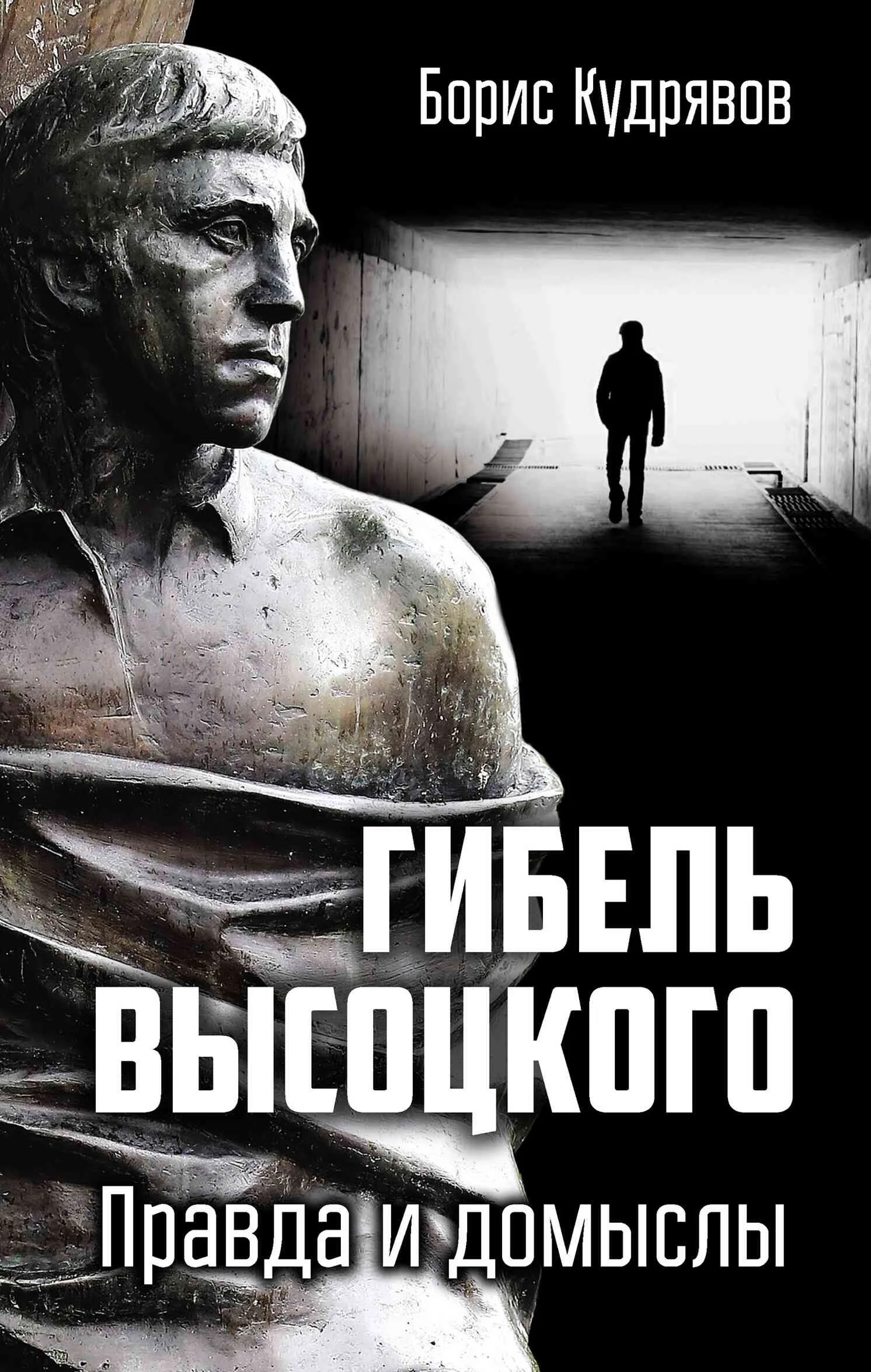 Обложка Гибель Высоцкого. Правда и домыслы