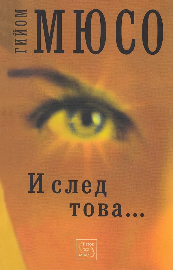 Обложка И след това…