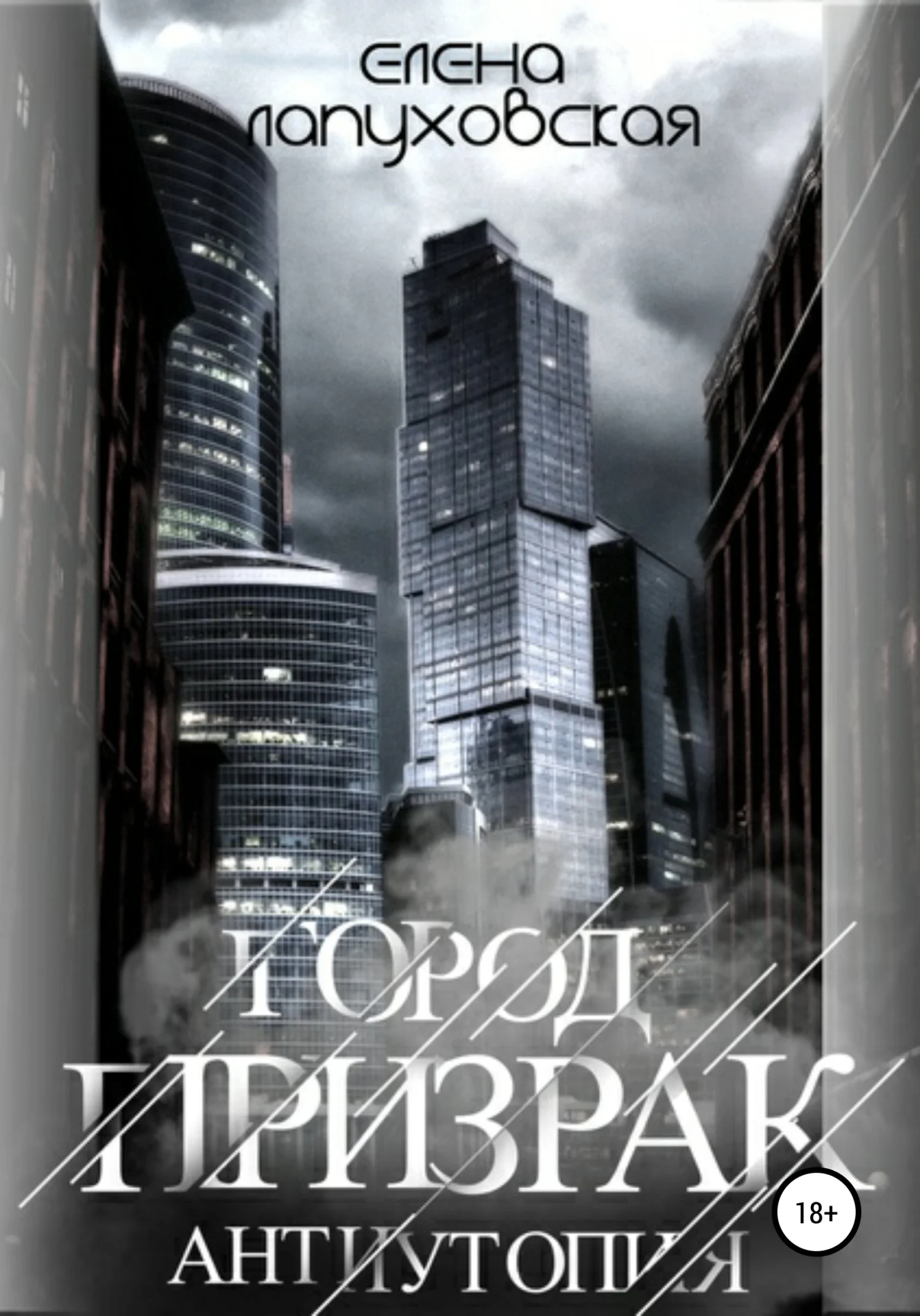 Обложка Город Призрак