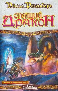 Обложка Спящий дракон