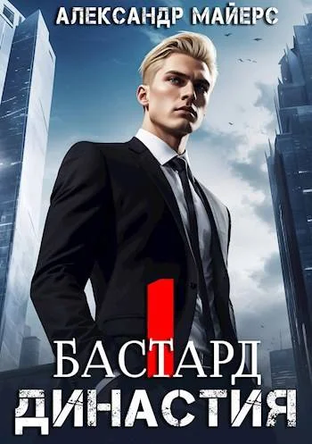 Обложка Бастард