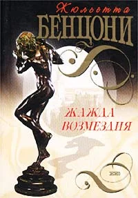 Обложка Жажда возмездия