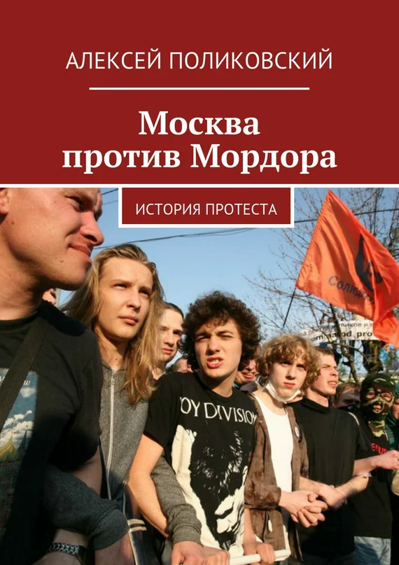 Обложка Москва против Мордора