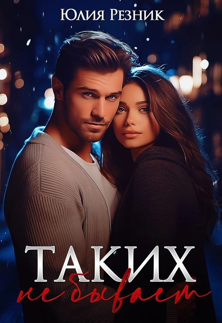 Обложка Таких не бывает (СИ)