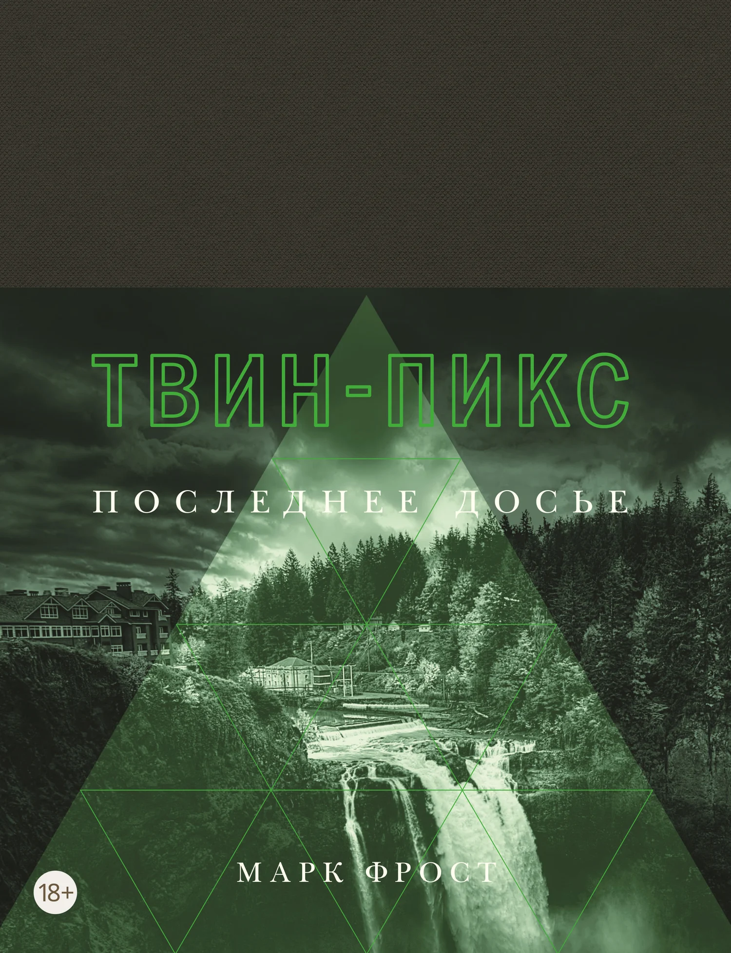 Обложка Твин-Пикс. Последнее досье
