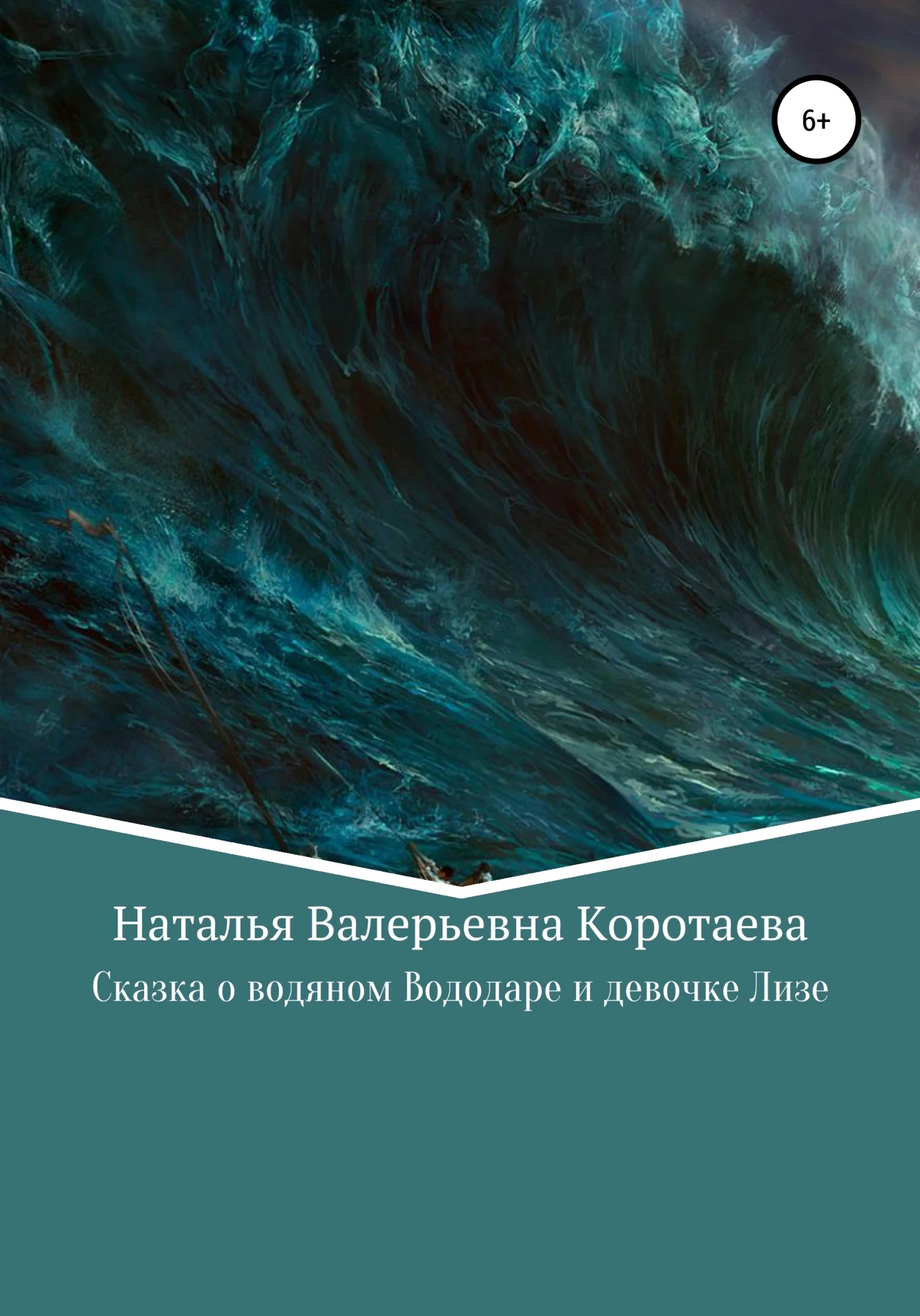 Обложка Сказка о водяном Вододаре и девочке Лизе