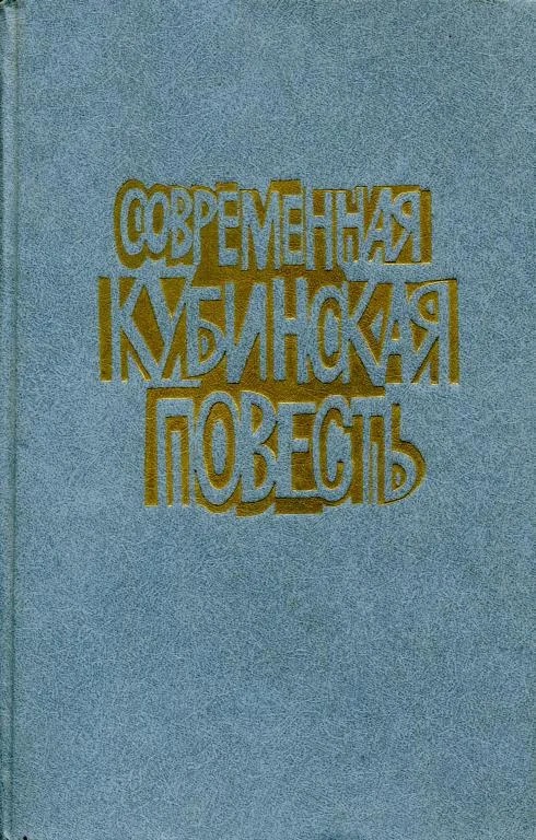 Обложка Современная кубинская повесть