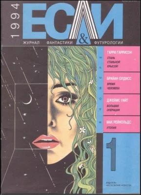 Обложка «Если», 1994 № 01