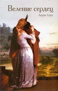 Обложка Веление сердец