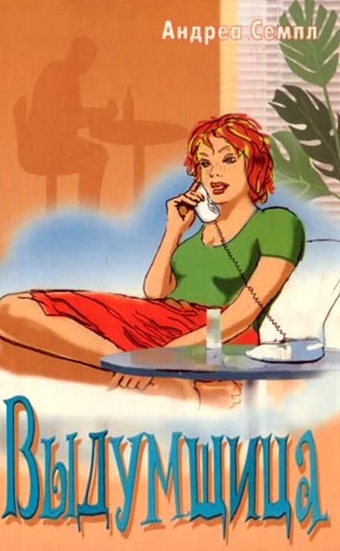 Обложка Выдумщица