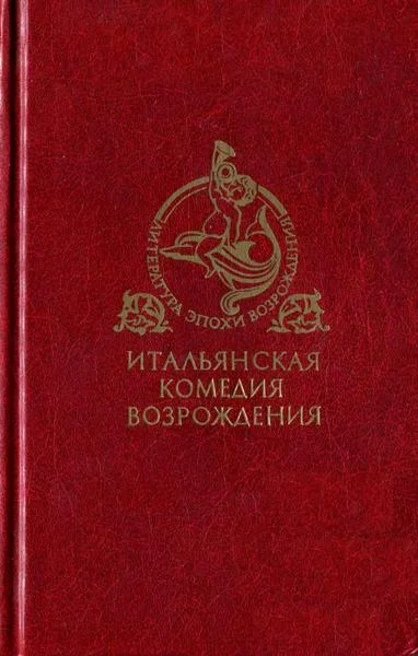Обложка Итальянская комедия Возрождения