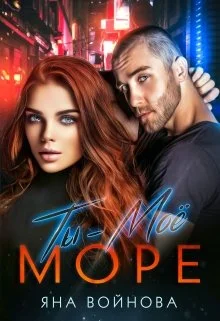 Обложка Ты - Моё Море