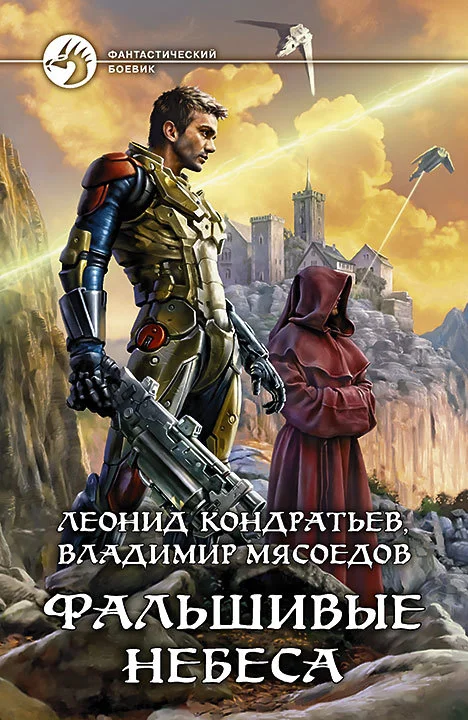 Обложка Фальшивые небеса