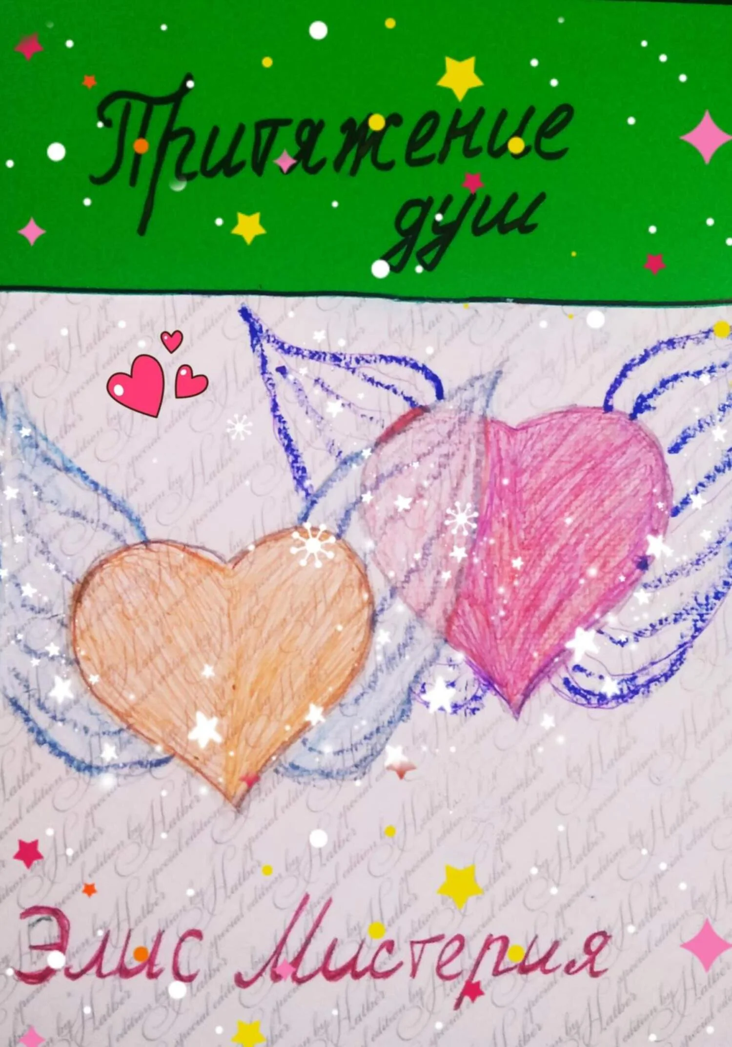 Обложка Притяжение душ