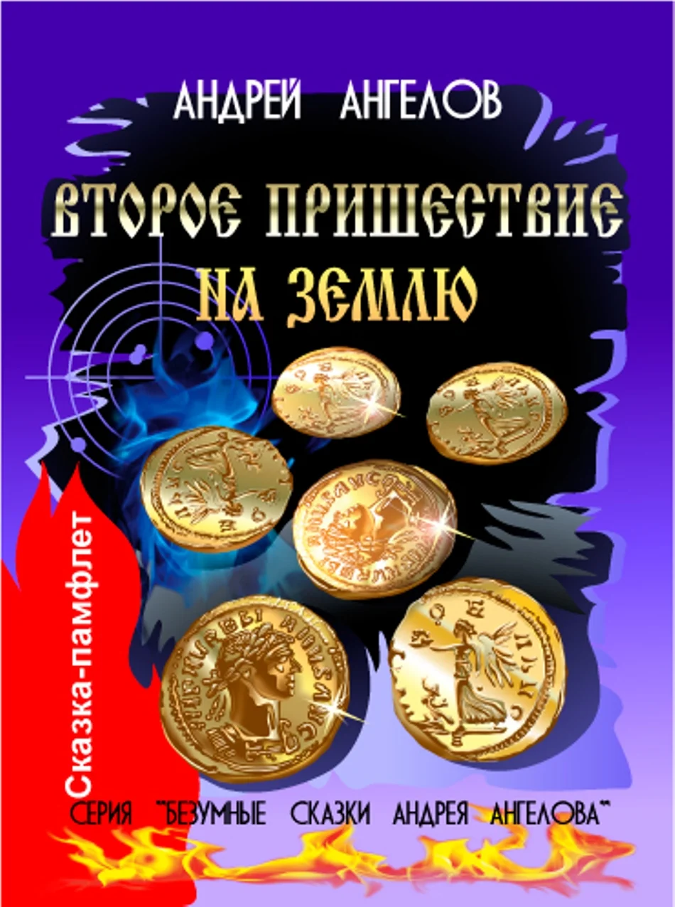 Обложка Второе пришествие на Землю