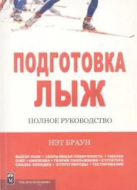 Обложка Подготовка лыж. Полное руководство