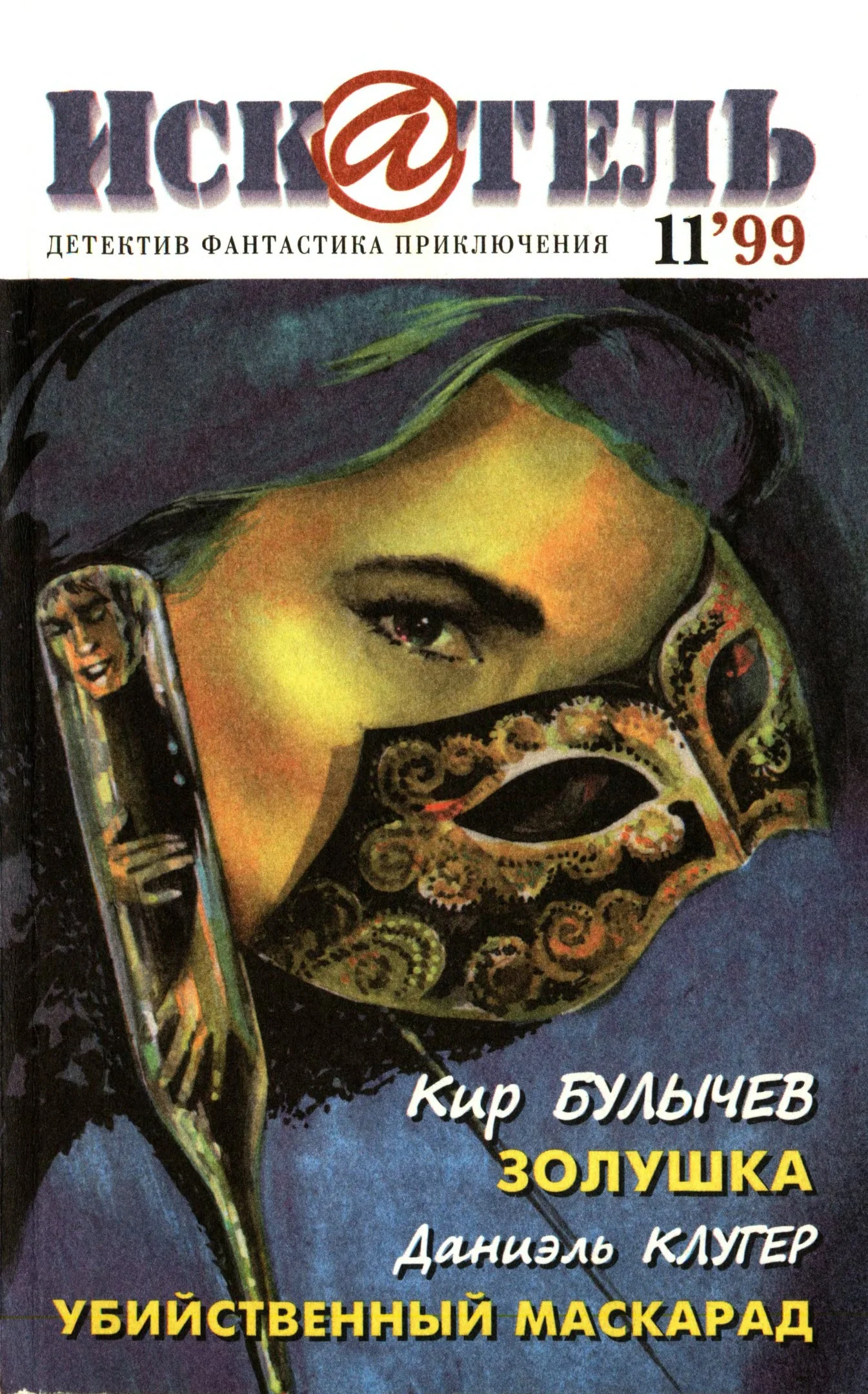 Обложка Искатель, 1999 №11