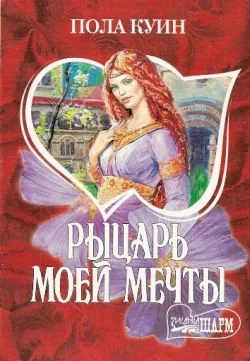 Обложка Рыцарь моего сердца