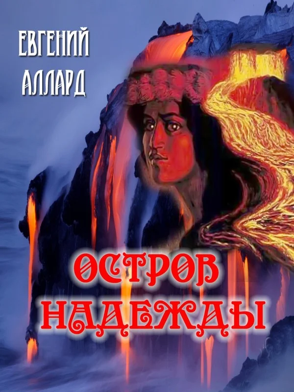 Обложка Остров надежды