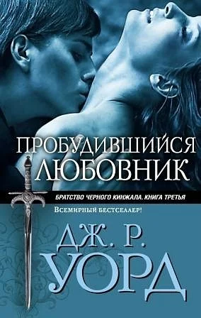 Обложка Пробудившийся любовник