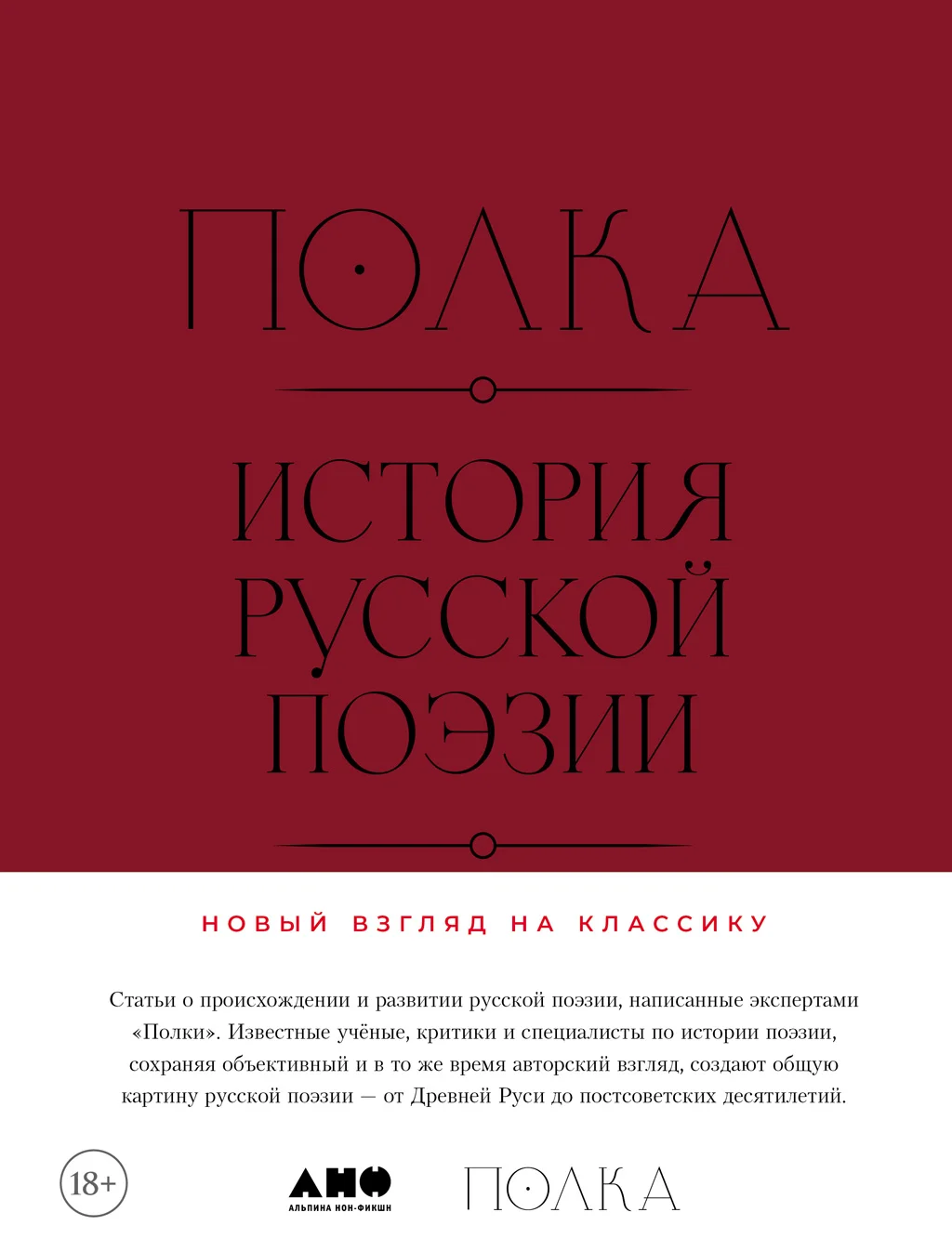 Обложка Полка. История русской поэзии