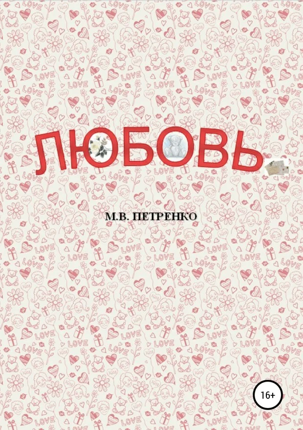Обложка Любовь