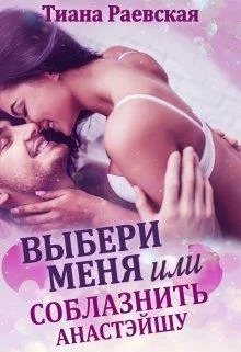 Обложка Выбери меня, или Соблазнить Анастэйшу