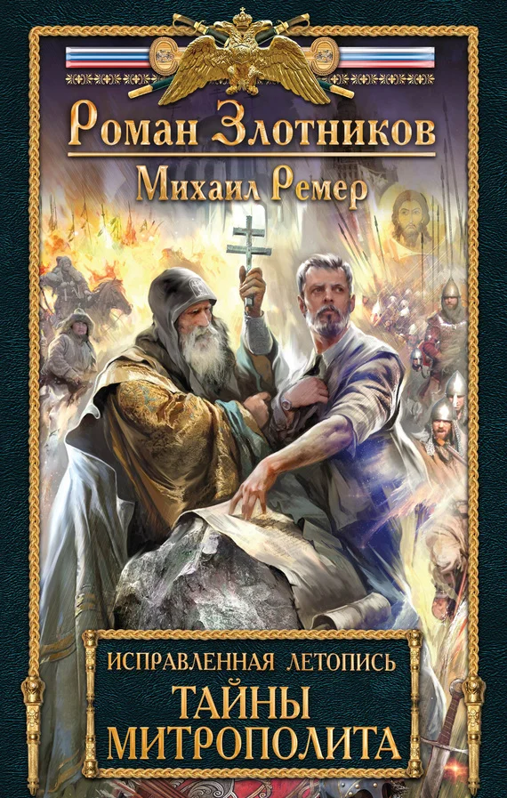 Обложка Тайны митрополита