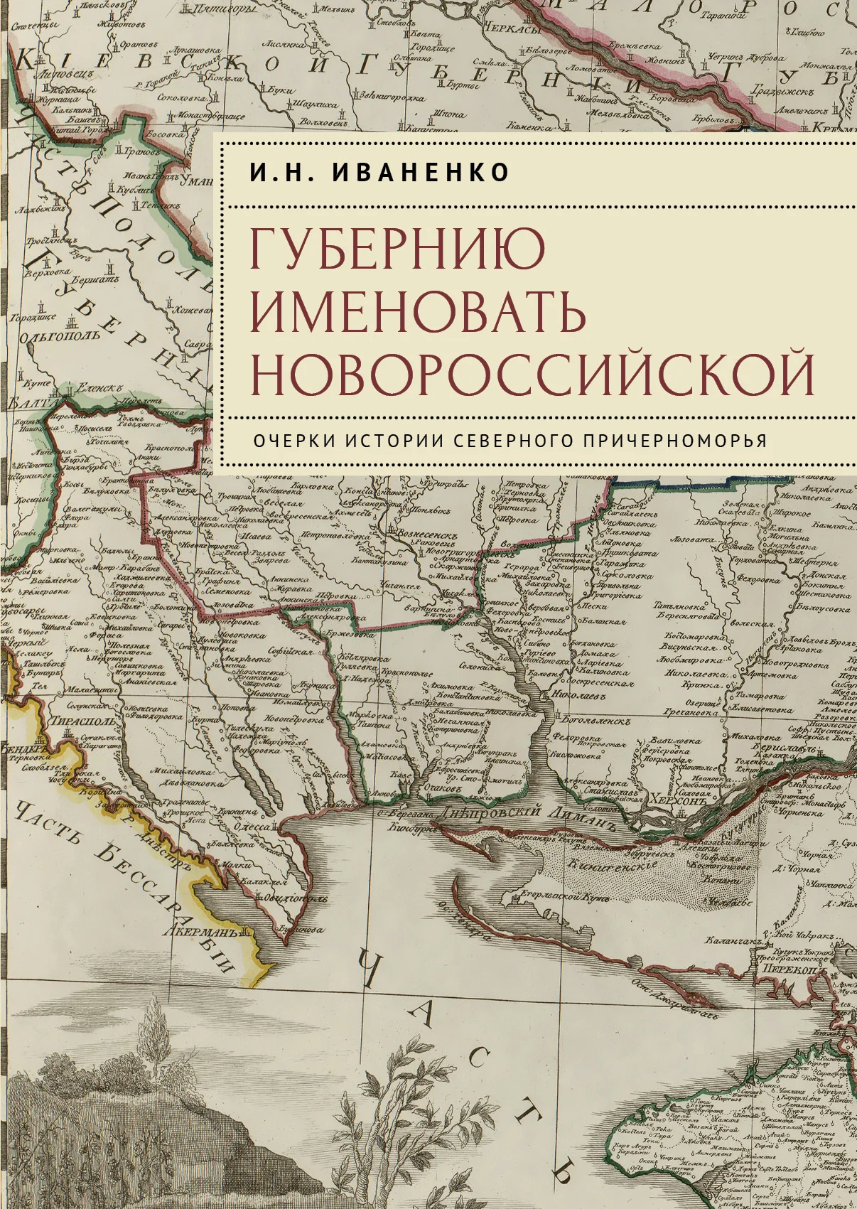 Обложка Губернию именовать Новороссийской. Очерки истории Северного Причерноморья