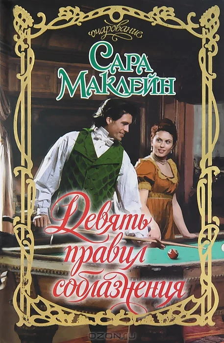 Обложка Девять правил соблазнения