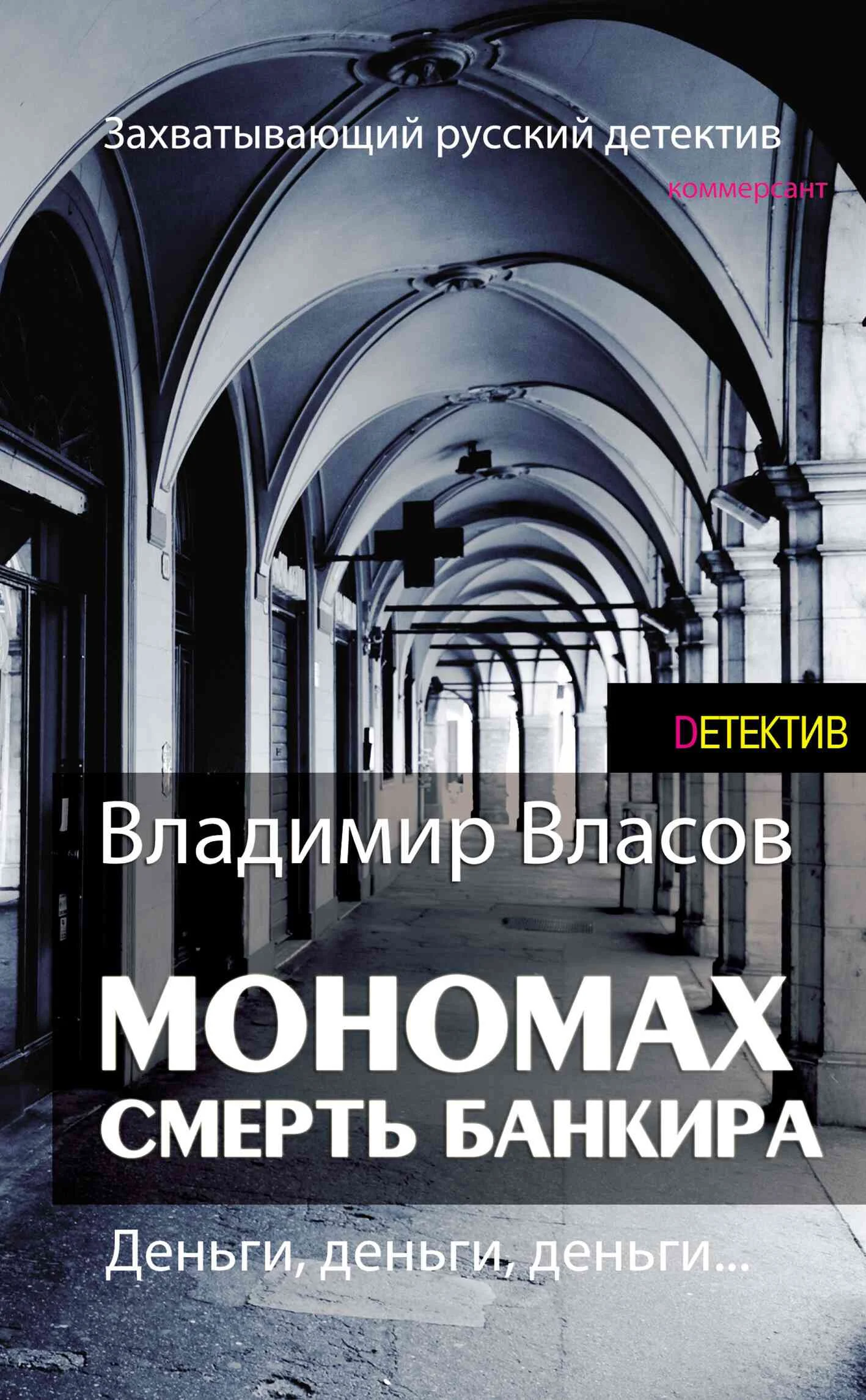 Обложка Мономах. Смерть банкира