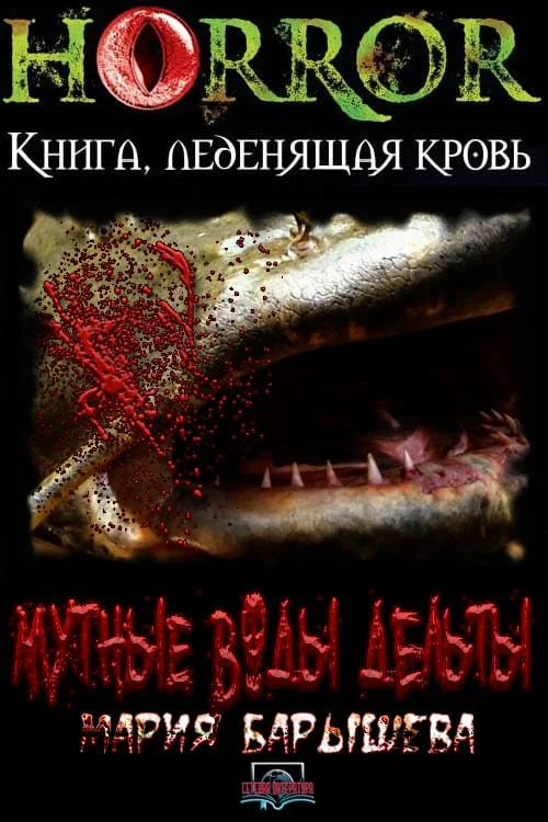 Обложка Мутные воды дельты