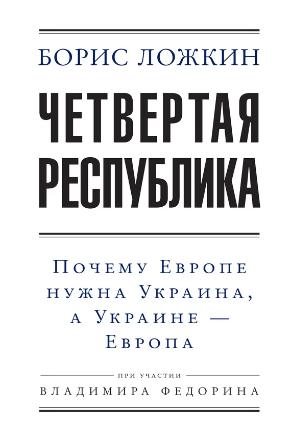 Обложка Четвертая республика: Почему Европе нужна Украина, а Украине – Европа