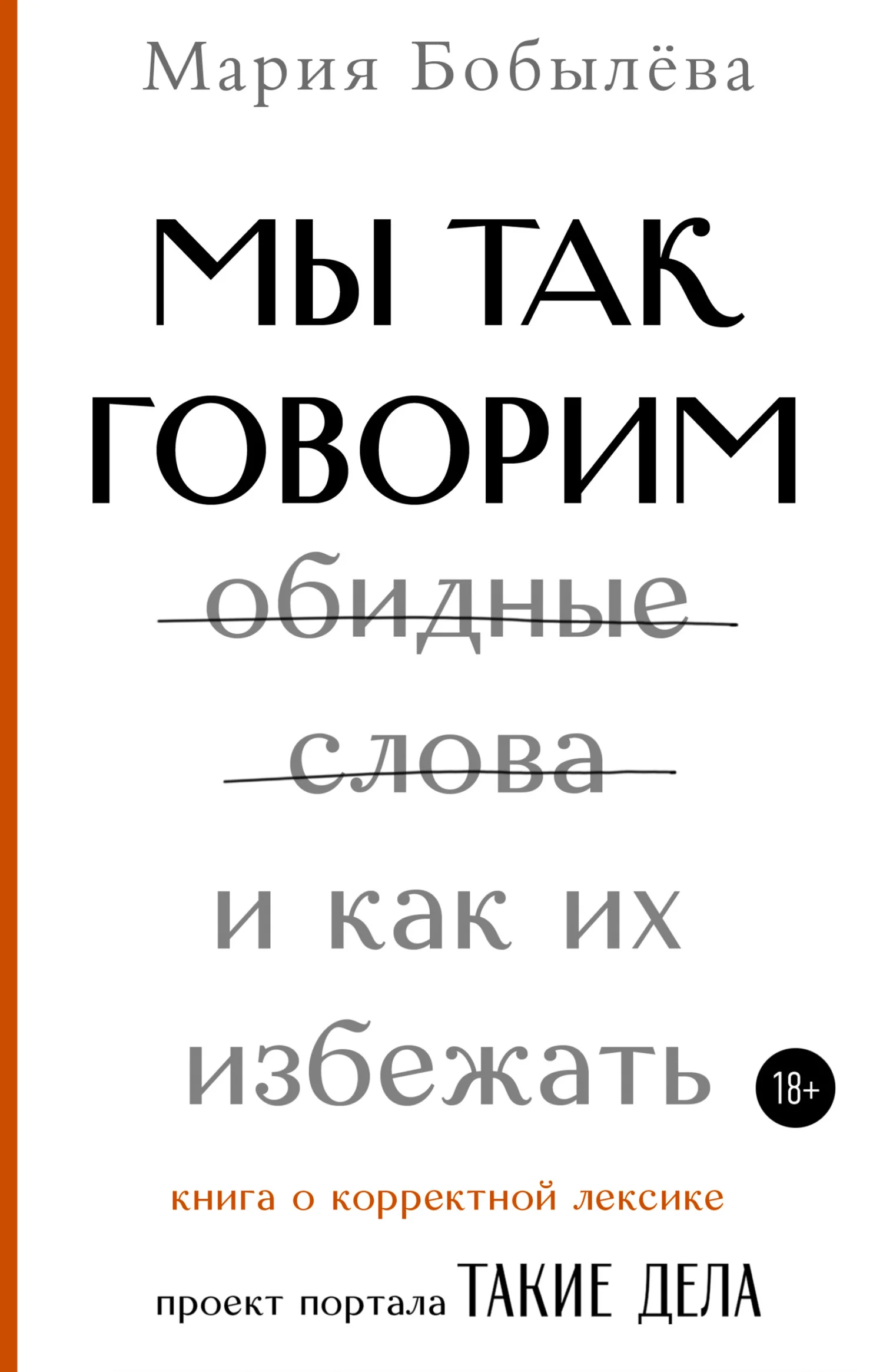 Обложка Мы так говорим. Обидные слова и как их избежать