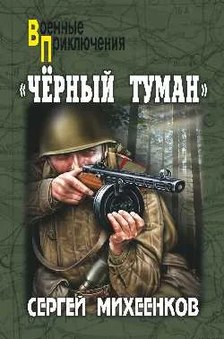Обложка «Черный туман»