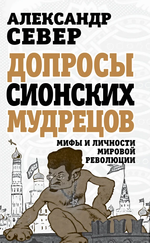Обложка Допросы сионских мудрецов