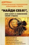 Обложка Найди себя!, или Ключ к изменению своей судьбы