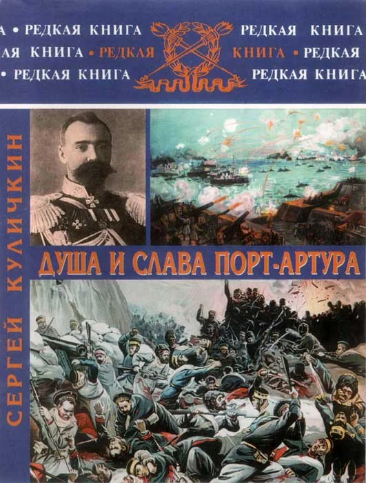 Обложка Душа и слава Порт-Артура