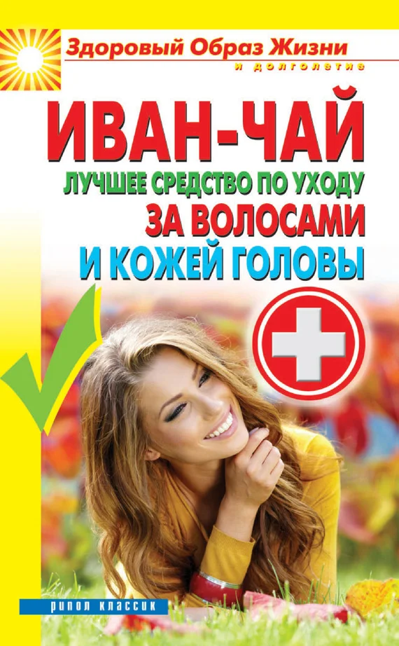 Обложка Иван-чай. Лучшее средство по уходу за волосами и кожей головы