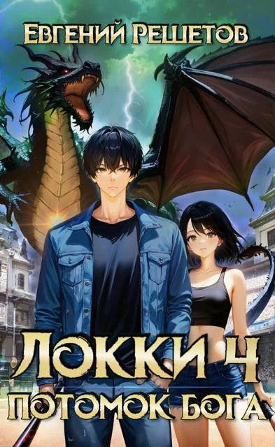 Обложка Локки. Потомок бога. Книга 4