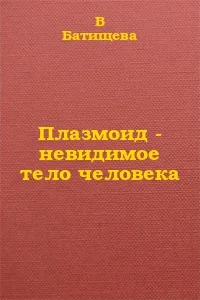 Обложка Плазмоид - невидимое тело человека