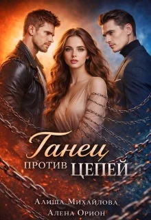 Обложка Танец против цепей