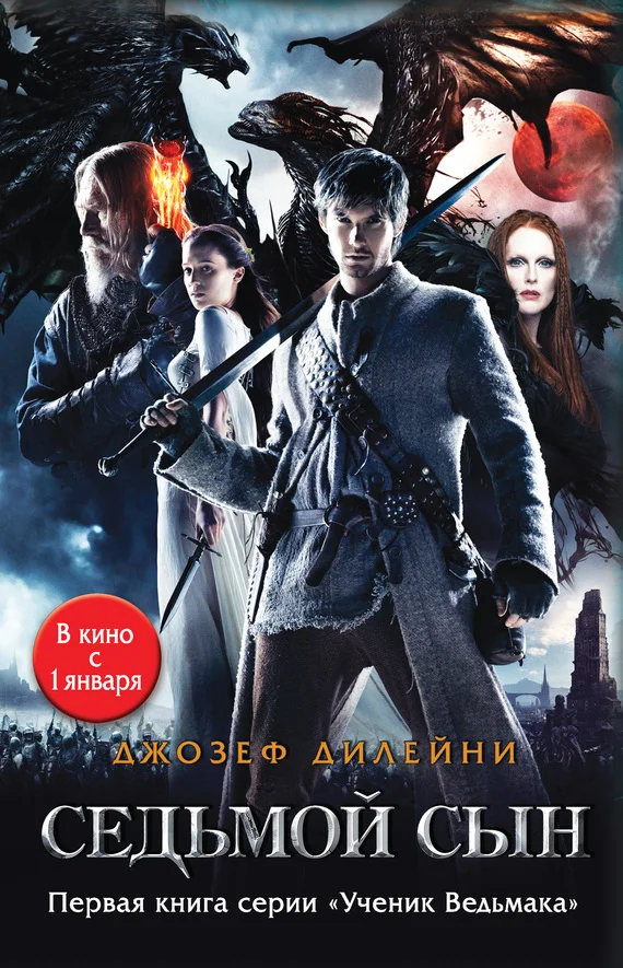 Обложка Седьмой сын