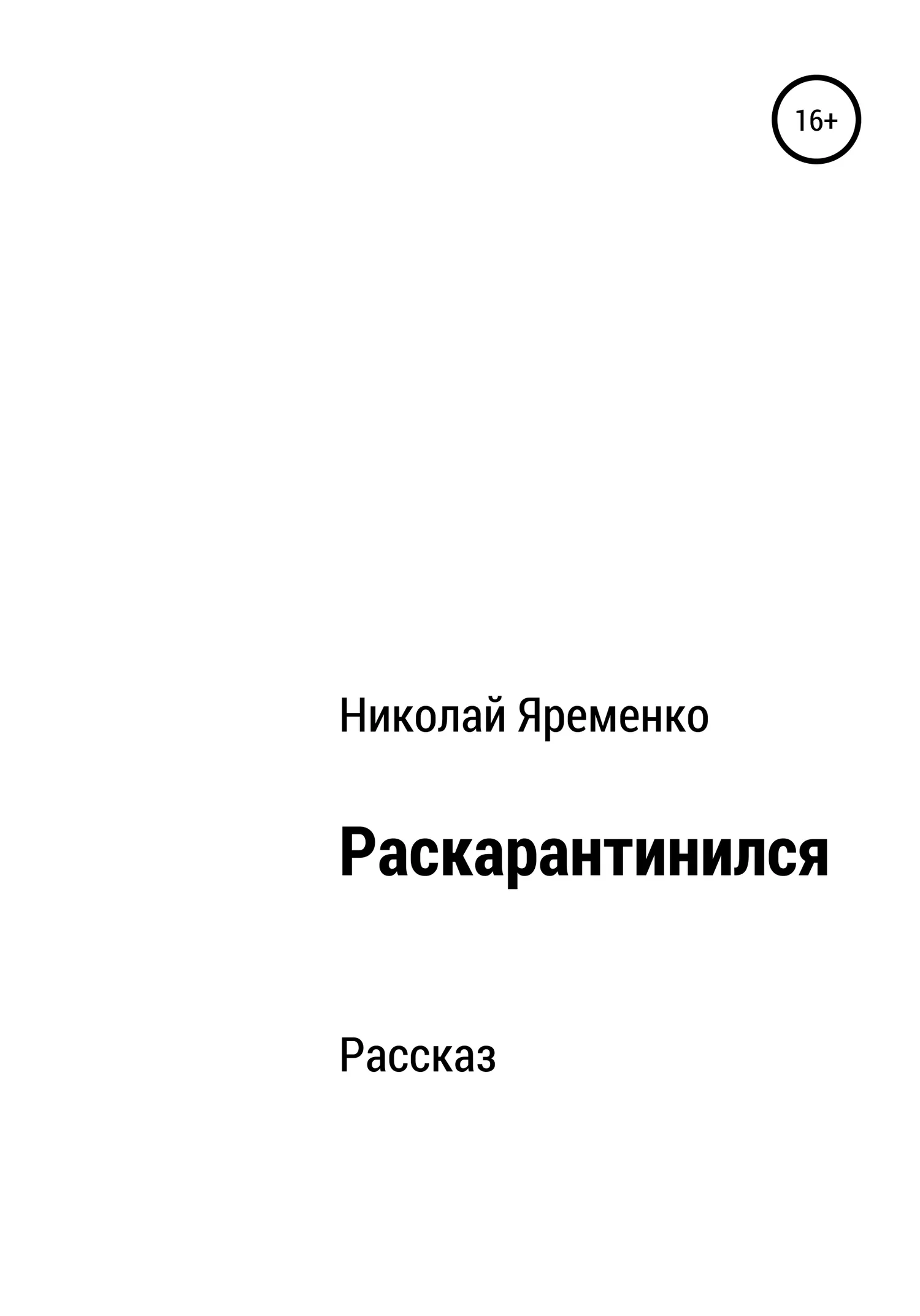 Обложка Раскарантинился