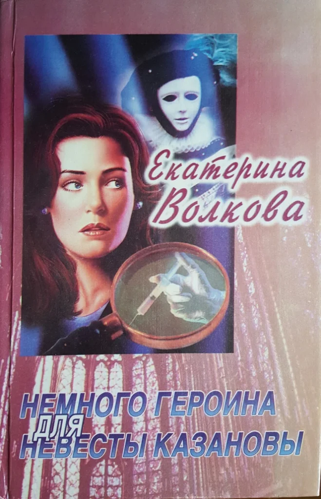 Обложка Немного героина для невесты Казановы